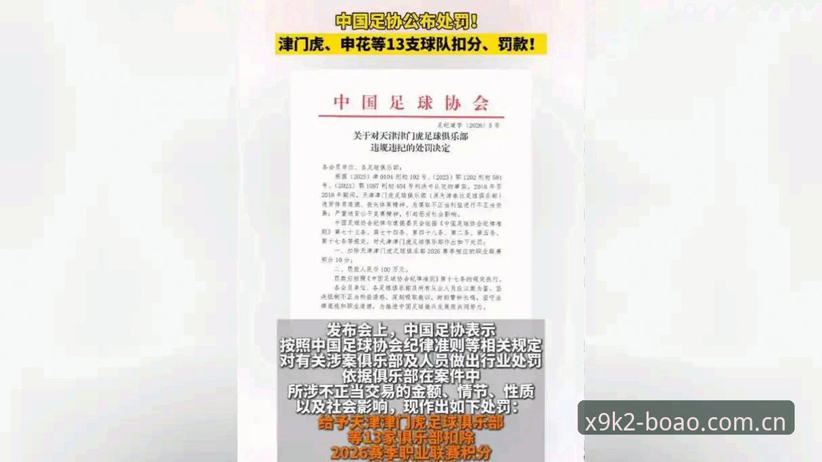 禁足名单深度解析：中国足协雷霆手段 vs 足球行业腐败链，博澳体育平台带你直击事件全貌