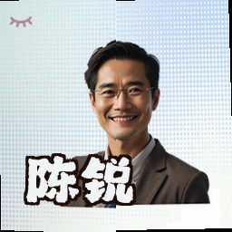 陈锐